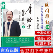 医门推敲 中医鬼谷子医理纵横术 肆 针药并用治疗多科疾病 2019年07月 DII版 张胜兵著 9787513255950 中国中医药出版社