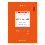 厚大法考2024客观题理论卷·鄢梦萱商经法46专题 法考客观题讲义基础复习