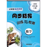 2023年秋季使用 云南省标准教辅同步指导训练与检测四年级上册数 数学 四年级上  四年级上