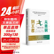 从青铜到王者——赋能学生的81封信（班主任写给学生的自我赋能能量书，激发学生内驱力）