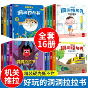 好玩的洞洞拉拉书4册 儿童洞洞书纸板早教触摸书 幼儿绘本0-1-2-3岁婴幼儿精细化动作宝宝推拉互动游戏机关书 婴儿立体翻翻书 洞洞拉拉书1+2+3+4辑 16册