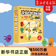 【新华书店正版图书】【升级新版】这就是物理(附物理知识卡升级新版共10册) 约瑟夫·米森著 儿童科普百科  【博集天卷】