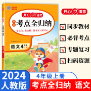 开心 小学生语文单元考点全归纳2024秋一二三四五六年级上册知识总结大全必背课内知识分类梳理阅读核心考点复习天天练同步教材 四年级