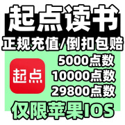 起点读书5000/10000/29800起点币充值中文网10000阅点代充安卓勿 3000点（只充苹果）