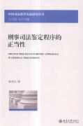 刑事司法鉴定程序的正当性陈邦达大学出版社9787301252161 法律书籍