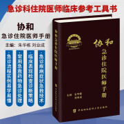 协和临床用药速查手册+协和内科住院医师手册+协和急诊住院医师手册 中国协和医科大学出版社 协和急诊住院医师手册 第2版