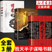 【3册】胜天半子+ 阳谋+博弈论做事与成事的权衡博弈之道谋士以身入局举棋胜天半子智力谋略书籍