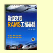 轨道交通RAMS工程基础 孙帮成主编 机械工业出版社研究 出版社研究