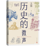 历史的微声 王笛著【十三邀推荐】（历史学家王笛近40年读史观察，发现民众的声音，思考人类的历史，文明的发展，中国与世界的关系）人民文学出版社