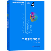 现货正版数学奥林匹克小丛书初中卷4三角形与四边形小蓝本 初中七 数学奥林匹克小丛书 三角形与四