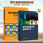 2本正版硬性角膜接触镜验配案例图解+硬性角膜接触镜验配跟我学第二2版 唐志萍 梅颖主编 眼科学