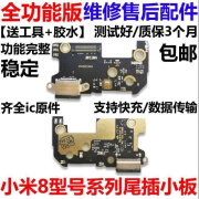 适用于小米8尾插小板 米8SE UD青春版探索版充电口送话器小板 【送工具+胶水】 【快充全功能】小米8尾插小板