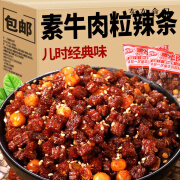 思乡味思乡味素牛肉粒辣条小包装儿时经典解馋零食网红童年麻辣小吃 500g 香辣味 【素牛肉粒】【约