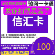 骏网信汇卡 游戏充值官方卡密10 20 30 50 100 200元【本店不刷单 谨防诈骗】生活服务 信汇卡100元