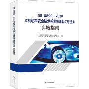 GB 38900-2020《机动车安全技术检验项目和方法》实施指南