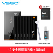 VSGO微高CMOS清洁套装相机传感器清洁棒清洁剂佳能尼康APS全画幅单反CCD清洗液索尼微单感光器清理工具 全画幅传感器清洁套装【12支清洁棒+清洁剂】