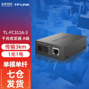 普联（TP-LINK） TL-FC311 千兆单模单纤光纤收发器光电转换器（单只装） TL-FC311A-3 3公里千兆光口/网口