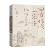 回首锦城一茫茫：杜甫成都诗传 阿来 优美诗章 城市气象 吟诵杜甫诗歌 成都时代出版社