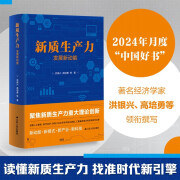 新质生产力 发展新动能【2024年月度“中国好书”】