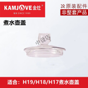 金灶;KAMJ VE茶具H17H18H19全智能涌泉式提梁水壶消毒锅壶盖原装配件 壶盖子 金灶H17H18H19