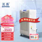 湿腾 ST-890B工业除湿机大功率抽湿机 除湿量90L/D 适用面积150平 商用除湿器仓库地下室 90L/天 120-180㎡