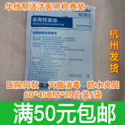 【药房直售】华欣帮适洁医用灭菌检查垫一次性中单床单产妇护理尿垫60*45*20片