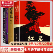 红岩创业史柳青银河帝国基地哈利波特与死亡圣器海底两万里等七年级下册必读课外书原著无删减版非人民教育出版社 红岩+创业史+哈利波特与死亡圣