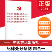 纪律处分条例四合一中国共产党纪律处分条例 新修订版 党内法规条例单行本 无颜色 无规格