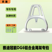 海炉吉电动车dg6/Q6尾箱后货架载物架加大后备箱储物箱铝合金尾架 雅迪冠能DG6尾架铝合金/银色