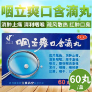 艾纳香 咽立爽口含滴丸60丸贵州黄果树立爽药业成人儿童清喉利咽喉咙红肿慢性咽炎咽干咽痛咳嗽口臭 1盒装：急慢性咽喉炎咽干咽痛去口臭的药