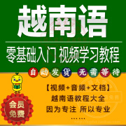 越南语越南话视频教程零基础越语言小语种日常口语自学习资料课程 标准 标准