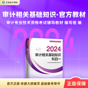 现货速发 正保会计网校2024年初级中级审计师通用官方教材正版审计专业技术资格考试审计理论与实务审计相关基础知识搭必刷金题 审计相关基础知识