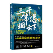 三千佛塔烟云下:东南亚五国文化纪行 郭建龙 越南束埔寨泰国缅老挝吴哥王朝占婆王朝东南亚文明历史之旅 历史文化图书