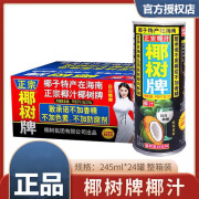 椰树牌椰子汁245ML罐植物蛋白饮品饮料海南特产椰奶整箱 245ml*24罐