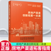 包邮 房地产渠道创新拓客一本通 9787112291861 中国建筑工业出版社 C 书籍