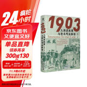 大学问·1903：上海苏报案与清末司法转型（从苏报案的小叙事抽丝剥茧，以大视野审视清末司法转型，阐明苏报案个案力量推动中国近代化法治前行的历史偶然性和必然性。）