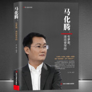 中华工商联合出版社商业人物传记【8册可选】曹德旺+马云+马化腾+雷军+刘强东+董明珠+王健林+褚时健 名人励志商业大佬创业传记书籍： 《马化腾：有梦想，还需要坚持》