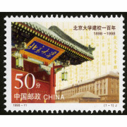 【邮天下】金榜题名  中国名校大学邮票 1998-11北京大学