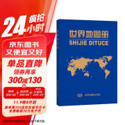 世界地图册（仿羊皮封面）资料新 世界国家地形 概况 人口和地区面积 内容详细 国家主要城市介绍 地理知识地图册