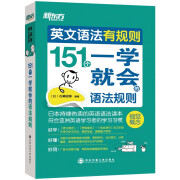 英文语法有规则：151个一学就会的语法规则（主书）新东方引进 中文译本 英语语法解析