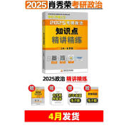 官方2025肖秀荣1000题25肖秀荣考研政治一千题肖四肖八四套卷八套卷形式与政策考点预测知识点提要全家桶 25版精讲精练