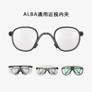 意大利Alba Delta运动跑步骑行眼镜太阳镜水晶镜框变色镜片 ALBA专用近视内夹