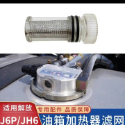 适用解放JH6水循环加热油箱传感器滤网悍V燃油箱浮子过滤网J6配件