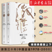 【新华书店正版】全2册 激荡三十年(中国企业1978-2008十年典藏版上下)(精) 吴晓波著 腾讯传作者吴晓波著 企业经济理论畅销书籍