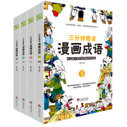 漫画成语 三分钟趣读漫画成语（全4册）必读经典传统文化 小学部编版成语