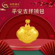 中国黄金（CHINA GOLD）中国黄金  足金吊坠平安吉祥锁包送礼满月礼送朋友（定价）13g