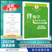 2023年秋伴你学同步学习手册高中数学选择性必修第二册人教版RJ选修2高二同步练习册习题北京师范大学出版社海淀进修学校编 选择性必修第二册 数学 二册 数学