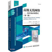 高级无线网络--技术及商业模式(信息网络技术与网络科学第3版)/经典译丛