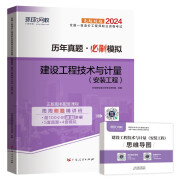 环球网校2024年一级造价师工程师历年真题试卷一造习题集教材必刷模拟建设工程技术与计量安装工程