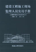 建设工程施工现场监理人员实用手册 吴锡桐 主编 同济大学出版社